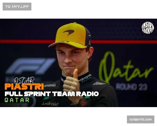 皮亚斯特里称冲刺赛是年轻车手舞台 数据思维正改变竞争格局